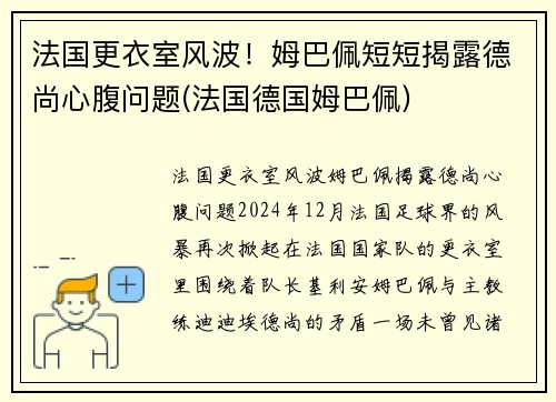 法国更衣室风波！姆巴佩短短揭露德尚心腹问题(法国德国姆巴佩)