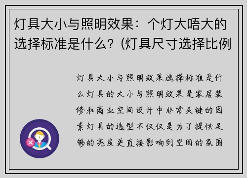 灯具大小与照明效果：个灯大唔大的选择标准是什么？(灯具尺寸选择比例)