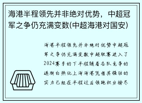 海港半程领先并非绝对优势，中超冠军之争仍充满变数(中超海港对国安)