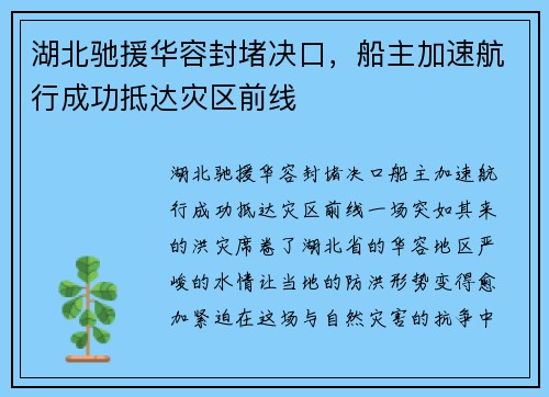 湖北驰援华容封堵决口，船主加速航行成功抵达灾区前线