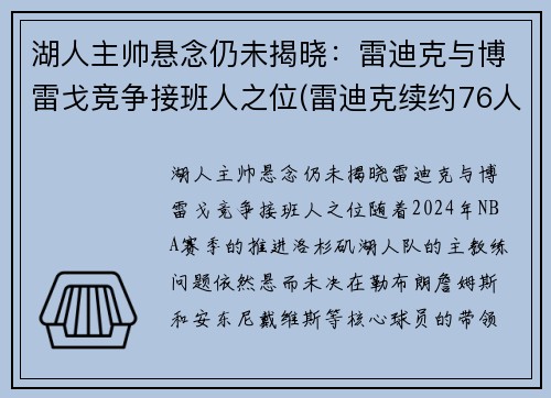 湖人主帅悬念仍未揭晓：雷迪克与博雷戈竞争接班人之位(雷迪克续约76人)