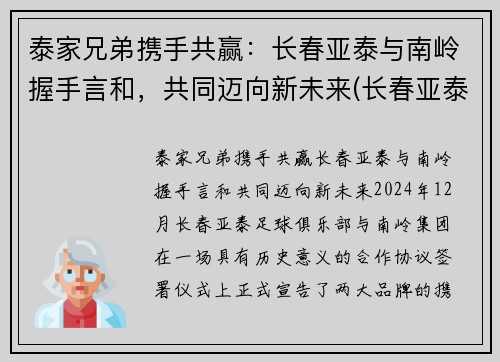 泰家兄弟携手共赢：长春亚泰与南岭握手言和，共同迈向新未来(长春亚泰董事长是谁)