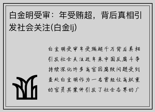 白金明受审：年受贿超，背后真相引发社会关注(白金lj)