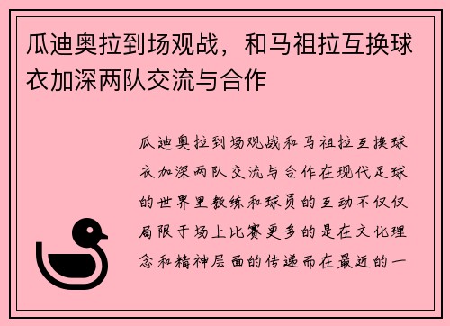 瓜迪奥拉到场观战，和马祖拉互换球衣加深两队交流与合作