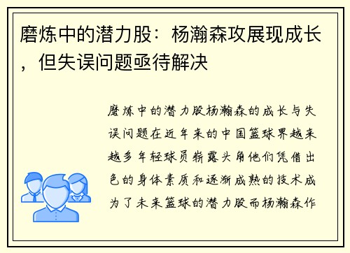 磨炼中的潜力股：杨瀚森攻展现成长，但失误问题亟待解决