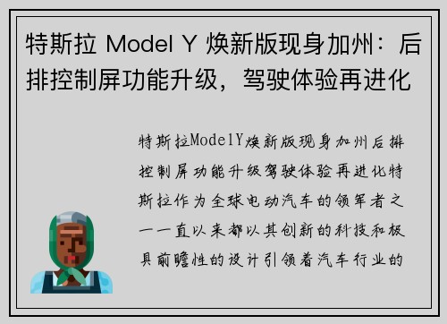 特斯拉 Model Y 焕新版现身加州：后排控制屏功能升级，驾驶体验再进化