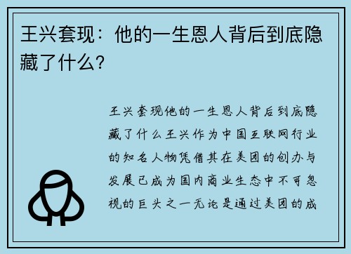 王兴套现：他的一生恩人背后到底隐藏了什么？