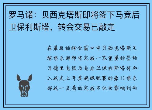 罗马诺：贝西克塔斯即将签下马竞后卫保利斯塔，转会交易已敲定