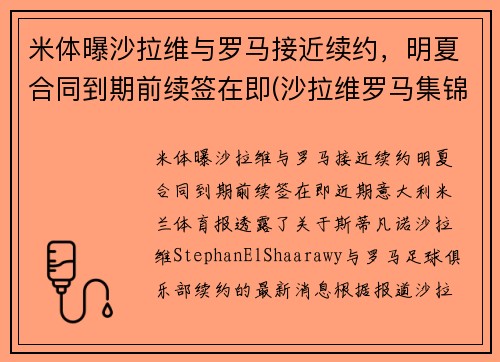 米体曝沙拉维与罗马接近续约，明夏合同到期前续签在即(沙拉维罗马集锦)