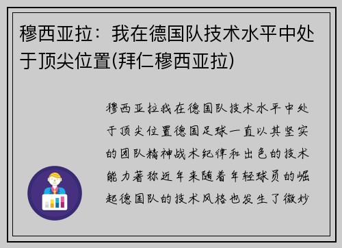 穆西亚拉：我在德国队技术水平中处于顶尖位置(拜仁穆西亚拉)