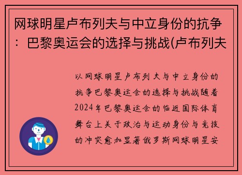 网球明星卢布列夫与中立身份的抗争：巴黎奥运会的选择与挑战(卢布列夫澳网)