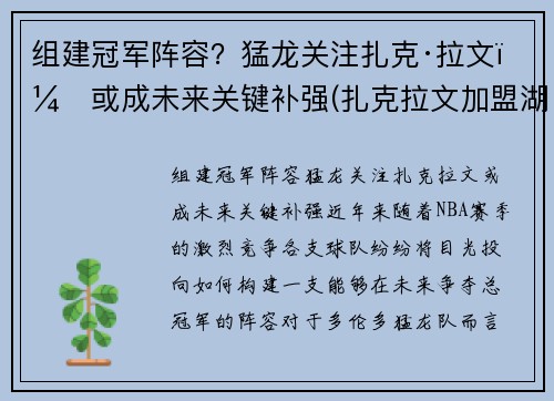 组建冠军阵容？猛龙关注扎克·拉文，或成未来关键补强(扎克拉文加盟湖人)