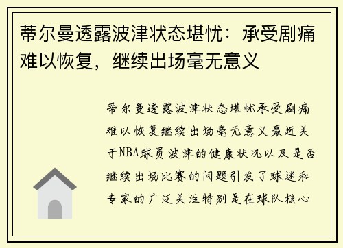 蒂尔曼透露波津状态堪忧：承受剧痛难以恢复，继续出场毫无意义