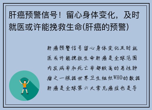 肝癌预警信号！留心身体变化，及时就医或许能挽救生命(肝癌的预警)