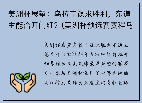 美洲杯展望：乌拉圭谋求胜利，东道主能否开门红？(美洲杯预选赛赛程乌拉圭对巴西)