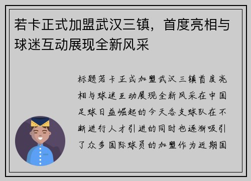 若卡正式加盟武汉三镇，首度亮相与球迷互动展现全新风采