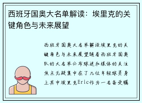 西班牙国奥大名单解读：埃里克的关键角色与未来展望