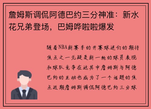 詹姆斯调侃阿德巴约三分神准：新水花兄弟登场，巴姆哗啦啦爆发