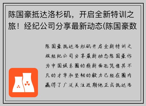 陈国豪抵达洛杉矶，开启全新特训之旅！经纪公司分享最新动态(陈国豪数据)