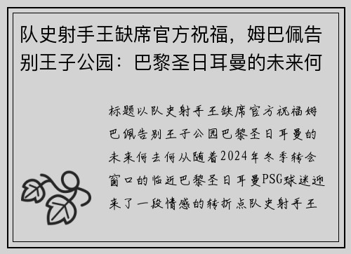 队史射手王缺席官方祝福，姆巴佩告别王子公园：巴黎圣日耳曼的未来何去何从？