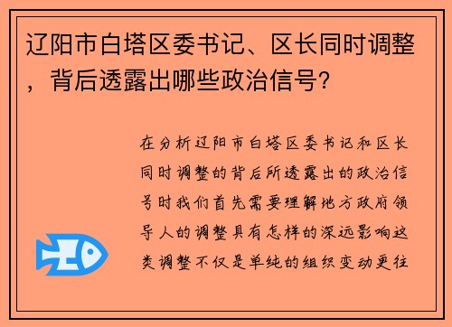 辽阳市白塔区委书记、区长同时调整，背后透露出哪些政治信号？