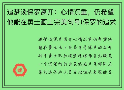 追梦谈保罗离开：心情沉重，仍希望他能在勇士画上完美句号(保罗的追求)