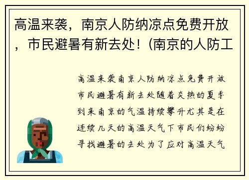 高温来袭，南京人防纳凉点免费开放，市民避暑有新去处！(南京的人防工程)