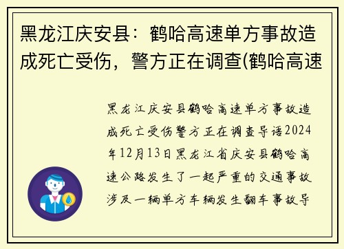 黑龙江庆安县：鹤哈高速单方事故造成死亡受伤，警方正在调查(鹤哈高速是从哪到哪)