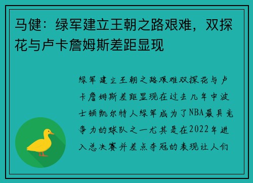 马健：绿军建立王朝之路艰难，双探花与卢卡詹姆斯差距显现