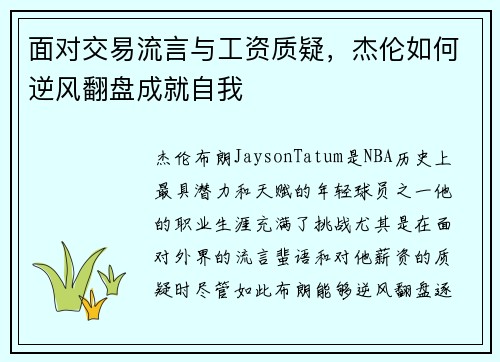 面对交易流言与工资质疑，杰伦如何逆风翻盘成就自我