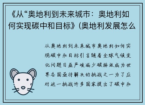 《从“奥地利到未来城市：奥地利如何实现碳中和目标》(奥地利发展怎么样)