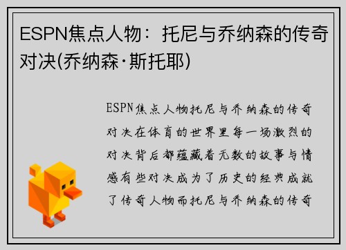 ESPN焦点人物：托尼与乔纳森的传奇对决(乔纳森·斯托耶)