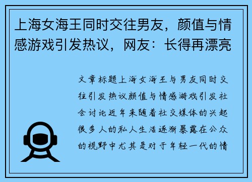 上海女海王同时交往男友，颜值与情感游戏引发热议，网友：长得再漂亮也别撩