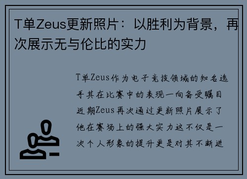 T单Zeus更新照片：以胜利为背景，再次展示无与伦比的实力