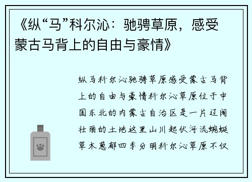 《纵“马”科尔沁：驰骋草原，感受蒙古马背上的自由与豪情》