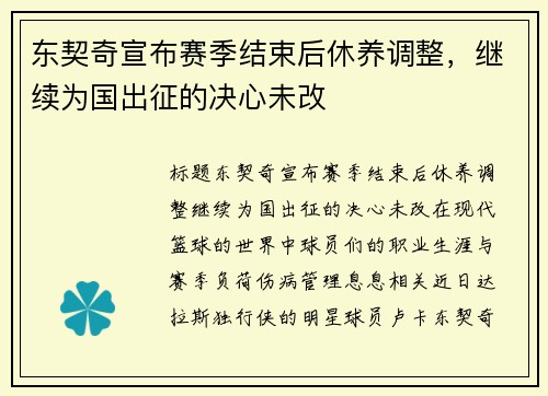 东契奇宣布赛季结束后休养调整，继续为国出征的决心未改