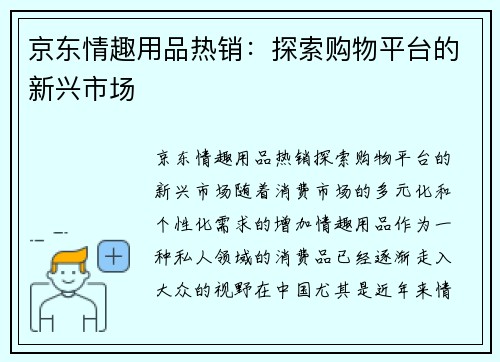 京东情趣用品热销：探索购物平台的新兴市场