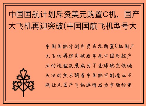 中国国航计划斥资美元购置C机，国产大飞机再迎突破(中国国航飞机型号大全)