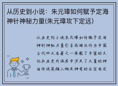 从历史到小说：朱元璋如何赋予定海神针神秘力量(朱元璋攻下定远)