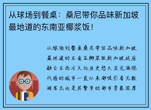 从球场到餐桌：桑尼带你品味新加坡最地道的东南亚椰浆饭！