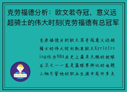 克劳福德分析：欧文若夺冠，意义远超骑士的伟大时刻(克劳福德有总冠军戒指吗)