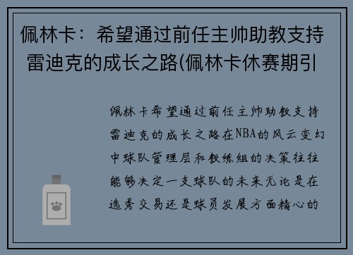 佩林卡：希望通过前任主帅助教支持 雷迪克的成长之路(佩林卡休赛期引援一塌糊涂)