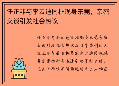 任正非与李云迪同框现身东莞，亲密交谈引发社会热议