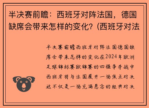 半决赛前瞻：西班牙对阵法国，德国缺席会带来怎样的变化？(西班牙对法国)