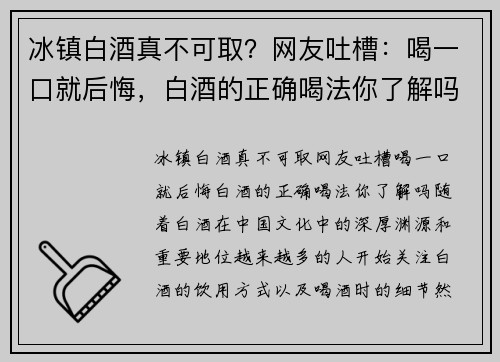 冰镇白酒真不可取？网友吐槽：喝一口就后悔，白酒的正确喝法你了解吗？