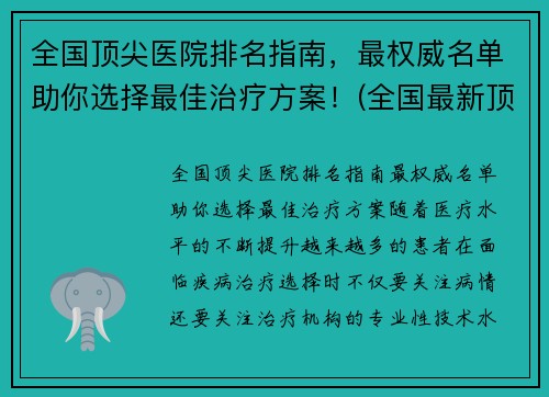 全国顶尖医院排名指南，最权威名单助你选择最佳治疗方案！(全国最新顶尖医院排行榜出炉)