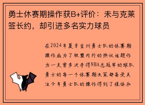 勇士休赛期操作获B+评价：未与克莱签长约，却引进多名实力球员