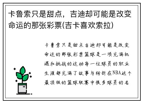 卡鲁索只是甜点，吉迪却可能是改变命运的那张彩票(吉卡喜欢索拉)